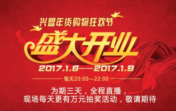 年貨節(jié)開業(yè)海報