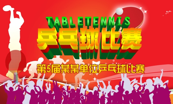 乒乓球比賽