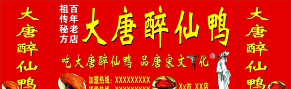 大唐醉仙鴨圖片