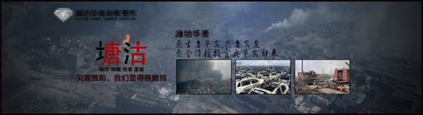 天津塘沽爆炸灾难