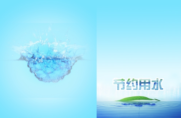 節(jié)約用水封面圖片