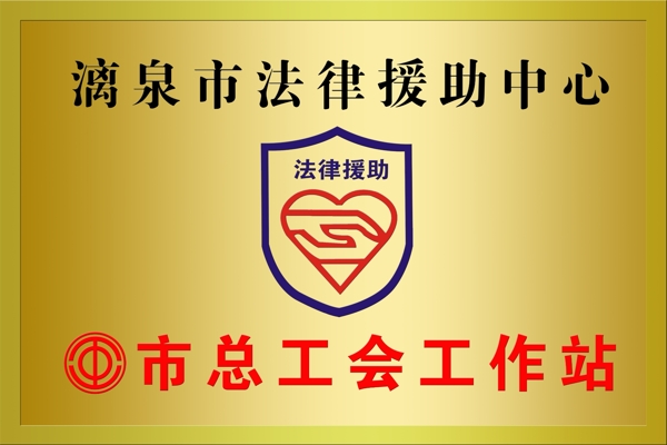 法律援助中心銅牌