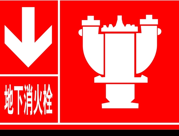 地下消火栓圖片