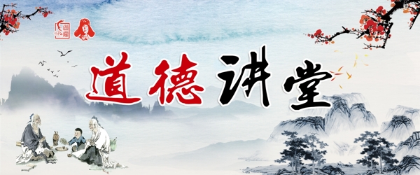 道德講堂