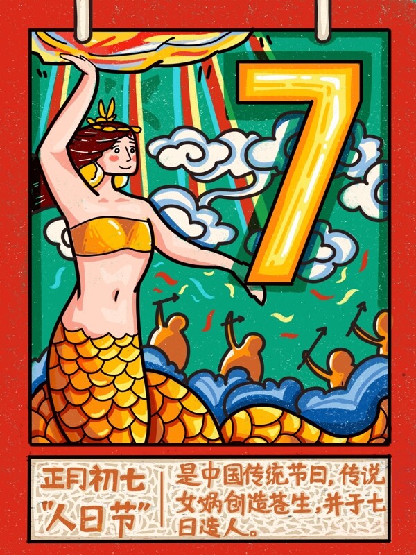 正月初七人日节传说神话女娲造人插画