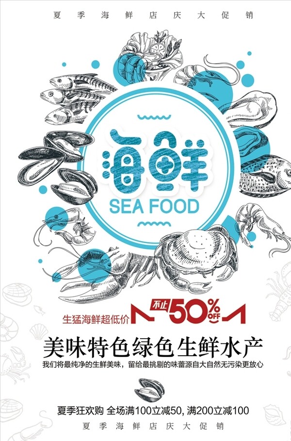 美味海鲜自助餐宣传海报设计