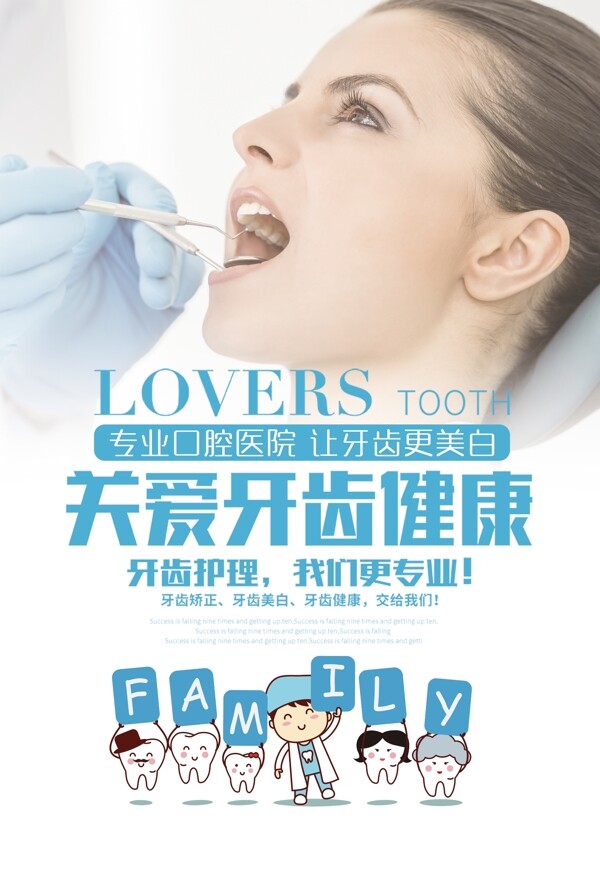 关爱牙齿健康海报