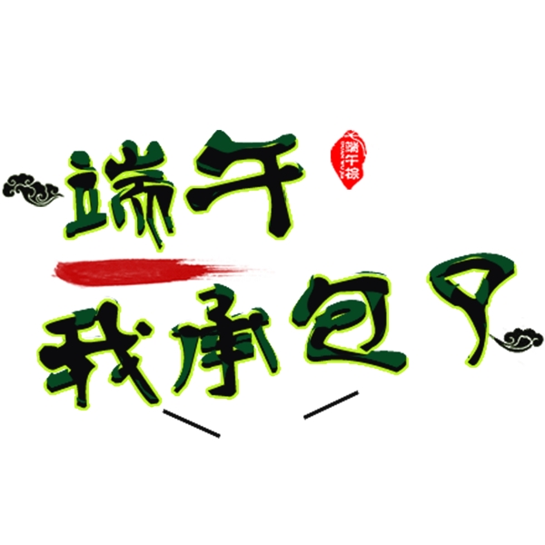 端午我承包了創(chuàng)意藝術(shù)字體