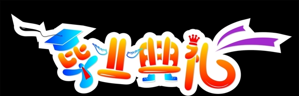 畢業(yè)典禮