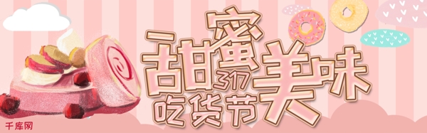 千库原创粉色甜蜜的美味317吃货节淘宝banner