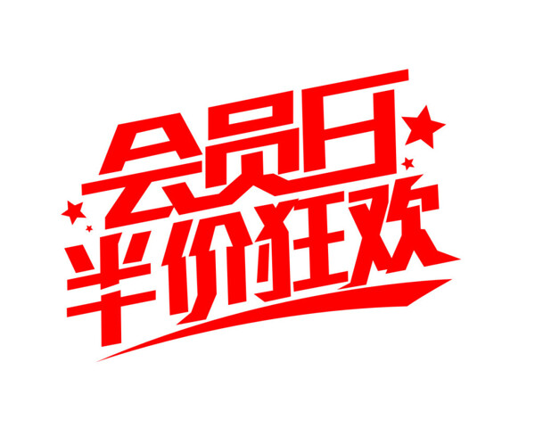 會員日