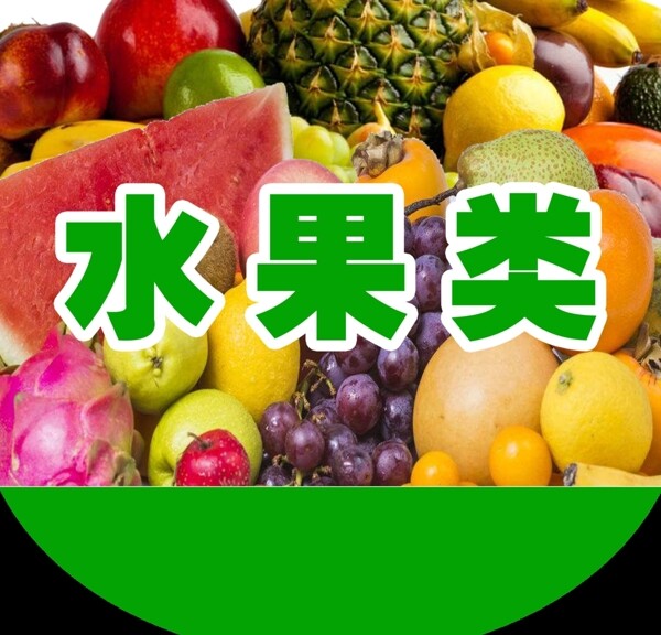 水果分類(lèi)牌