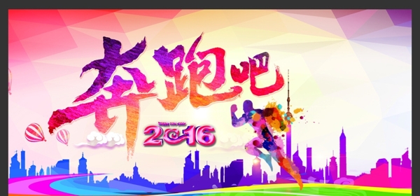 2016奔跑吧