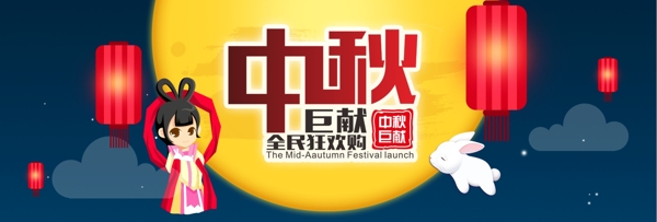 淘宝天猫电商中秋节卡通嫦娥玉兔促销海报banner模板设计