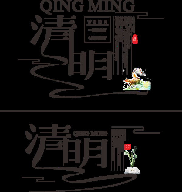 二十四節(jié)氣之清明藝術(shù)字
