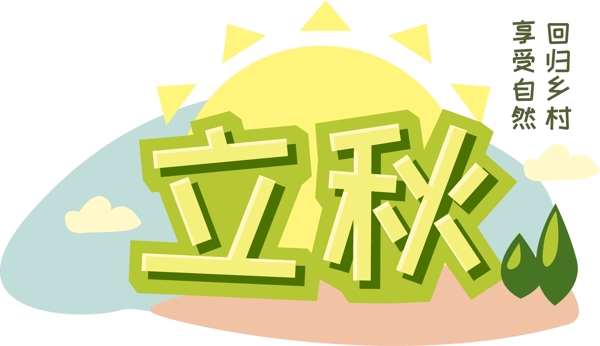 立秋矢量商用原創(chuàng)元素藝術(shù)字