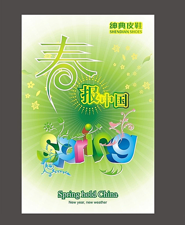 春天鞋業(yè)海報