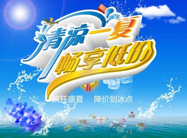 清涼一夏夏季促銷