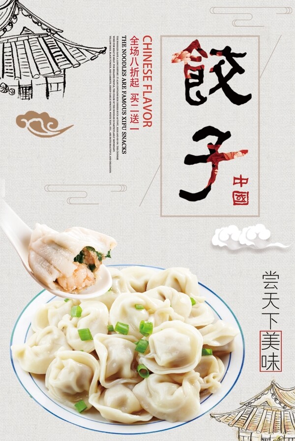 白色背景中国风传统美食饺子宣传海报