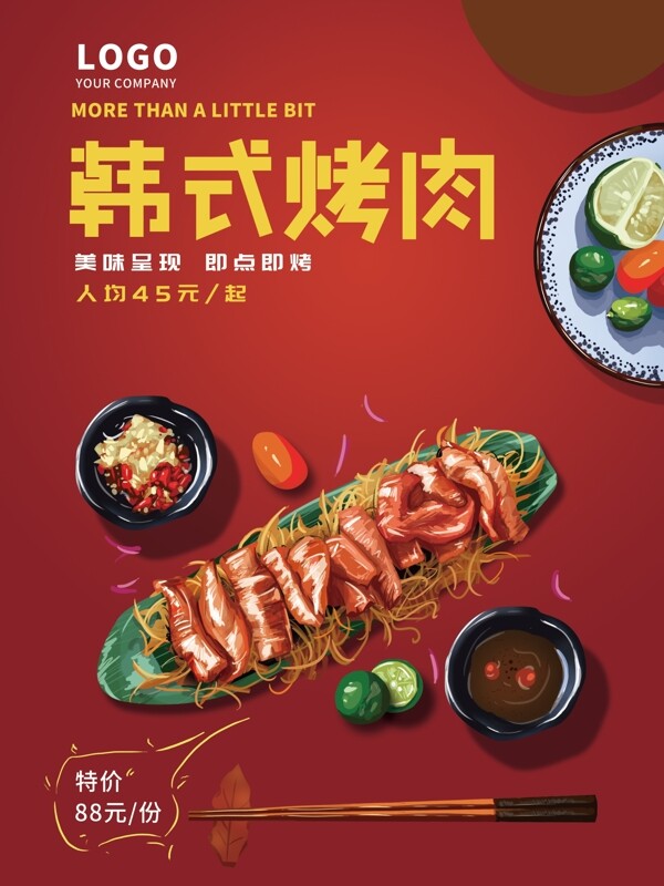 韩式烤肉宣传海报
