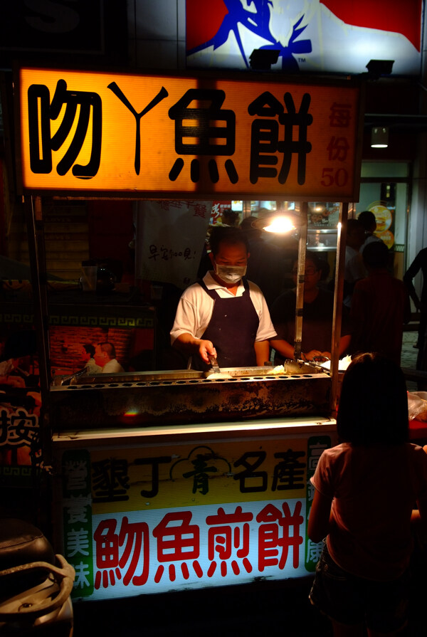 台湾夜市垦丁煎鱼饼
