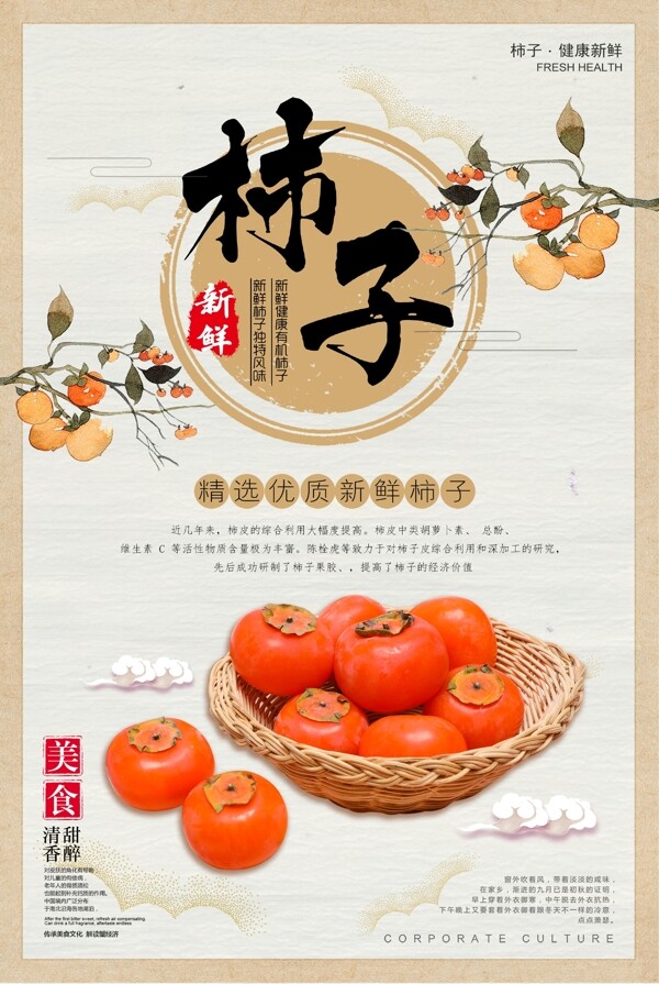 柿子水果海报