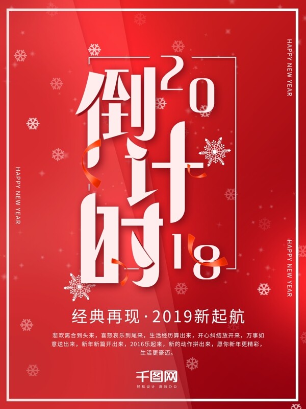 2018倒計(jì)時(shí)跨年紅色海報(bào)