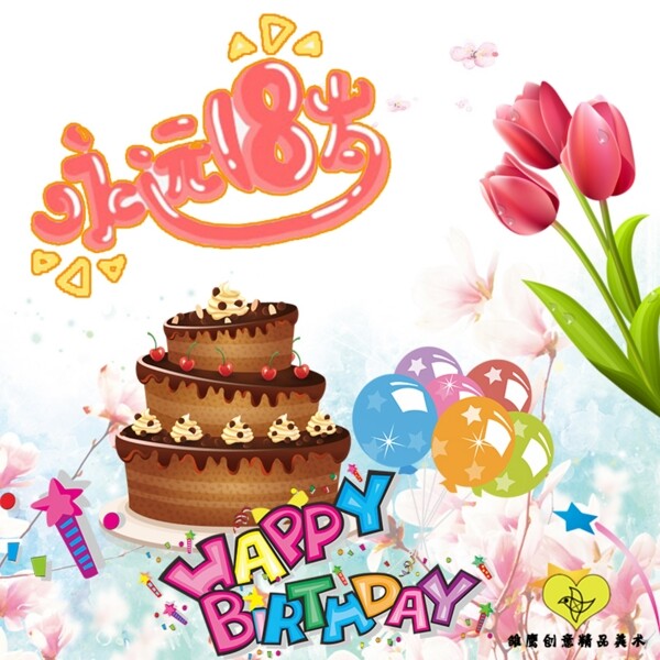 生日祝福