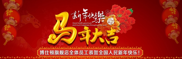 馬年大吉