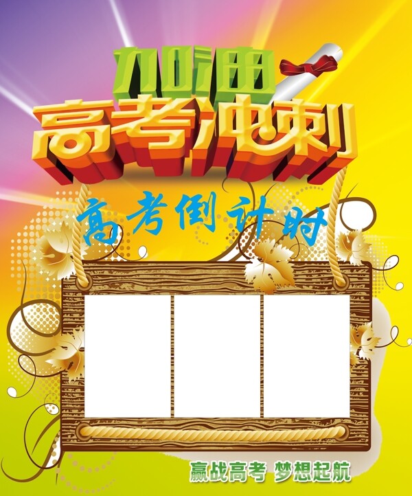 高考倒計(jì)時(shí)