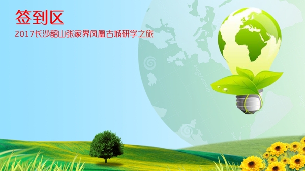 簽到區(qū)海報(bào)