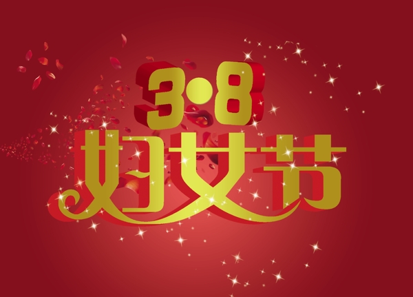 三八婦女節(jié)圖片