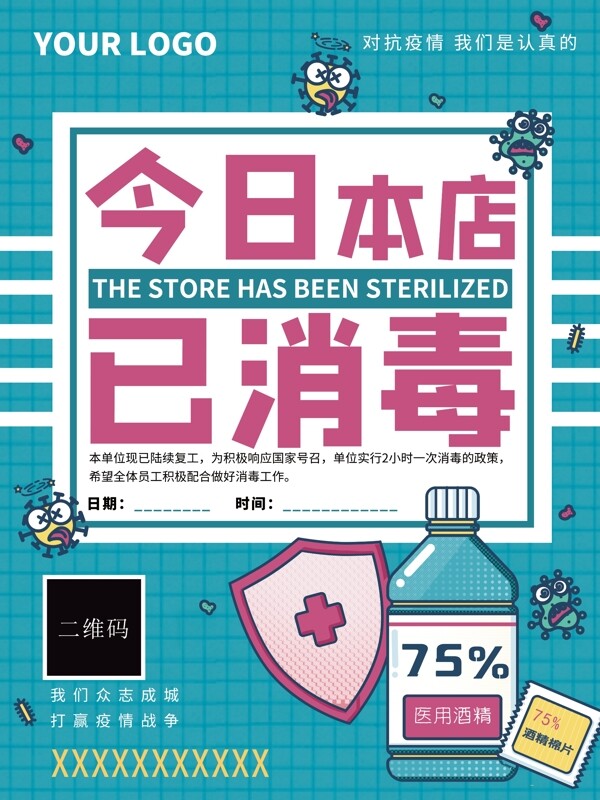 本店已消毒