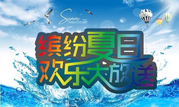 繽紛夏日促銷海報素材