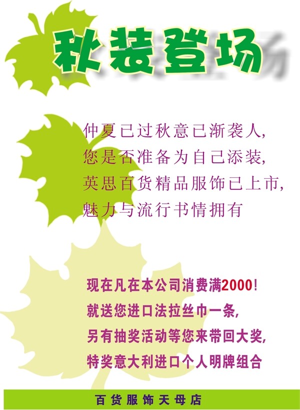 秋裝登場POP廣告