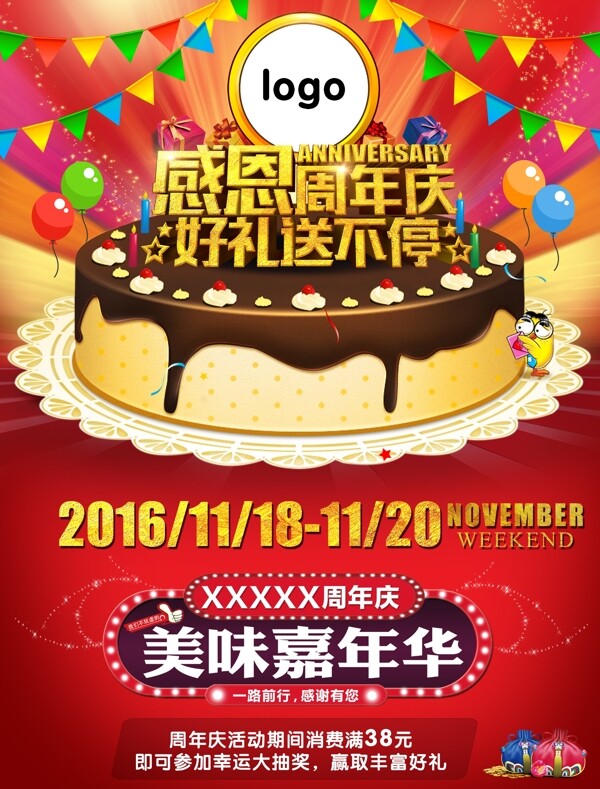 周年慶
