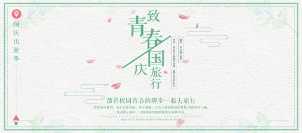 淘宝电商天猫国庆出游季旅行海报banner模板设计旅游黄金周