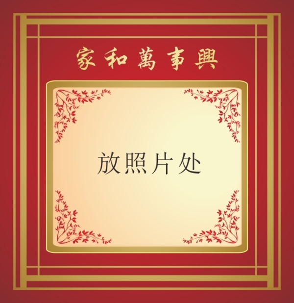 家和萬(wàn)事興相框