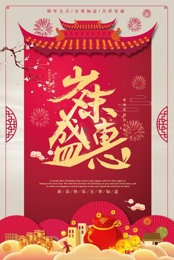 紅色喜慶歲末盛惠促銷海報(bào)