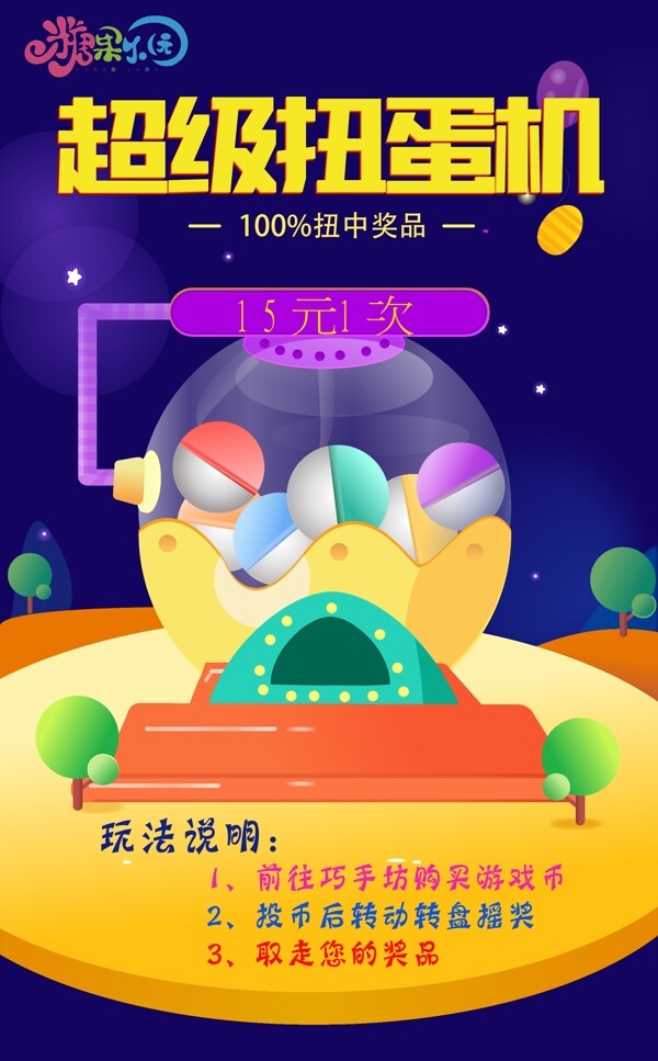 超級扭蛋機