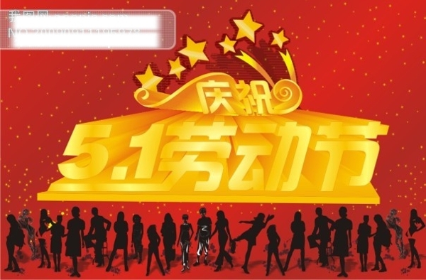五一十一國慶等海報(bào)用圖