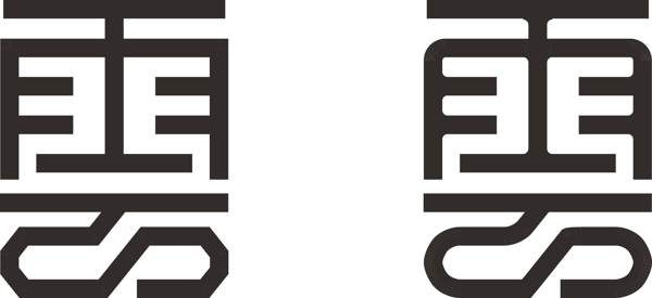 云字