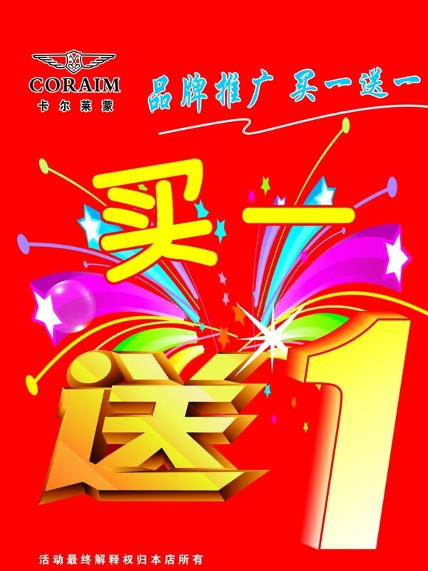 買一送一廣告