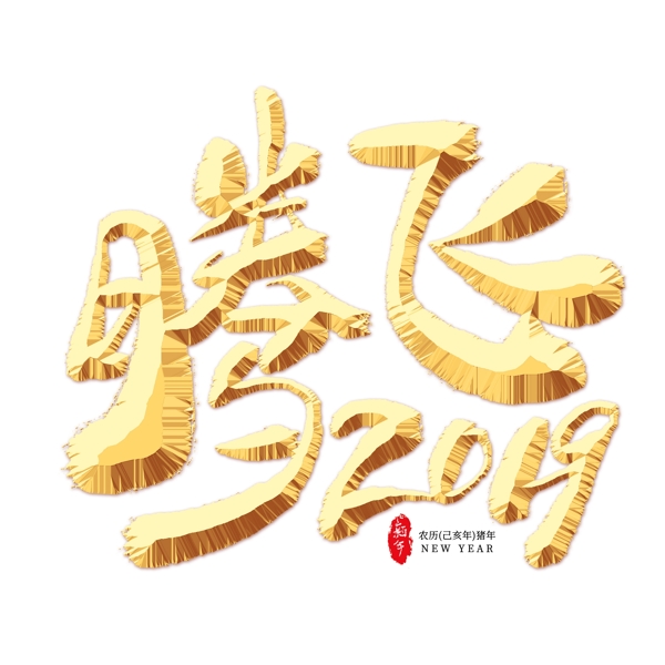 騰飛2019金色藝術字