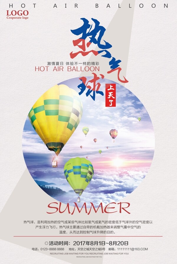 热气球夏日宣传海报