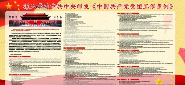 中国党组工作条例