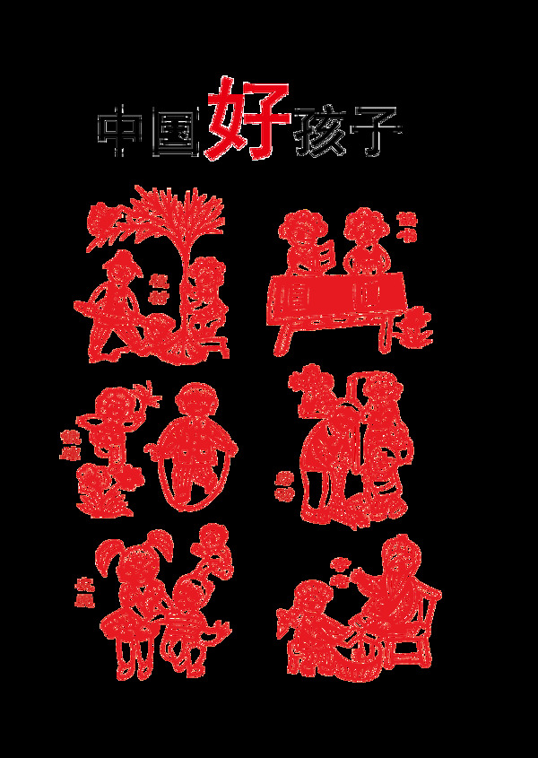 中国好孩子传统美德艺术字设计
