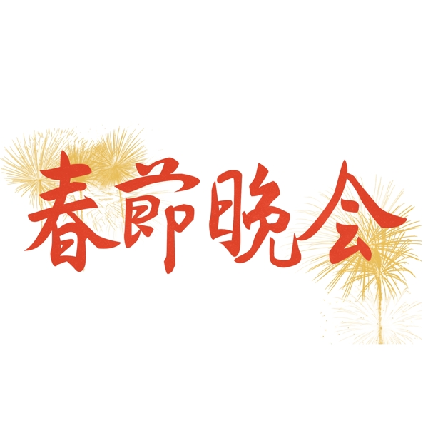 春节晚会喜庆红色书法字毛笔字
