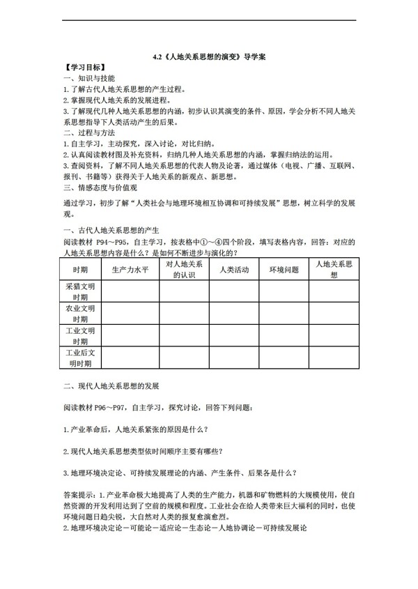 地理人教版6.1人地關(guān)系思想的演變學(xué)案