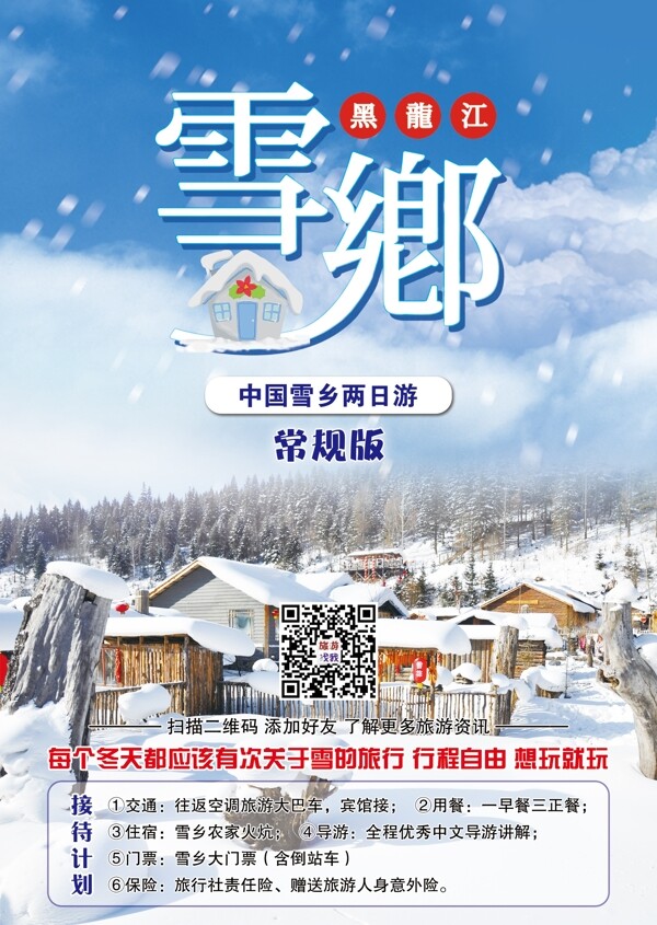 雪鄉(xiāng)